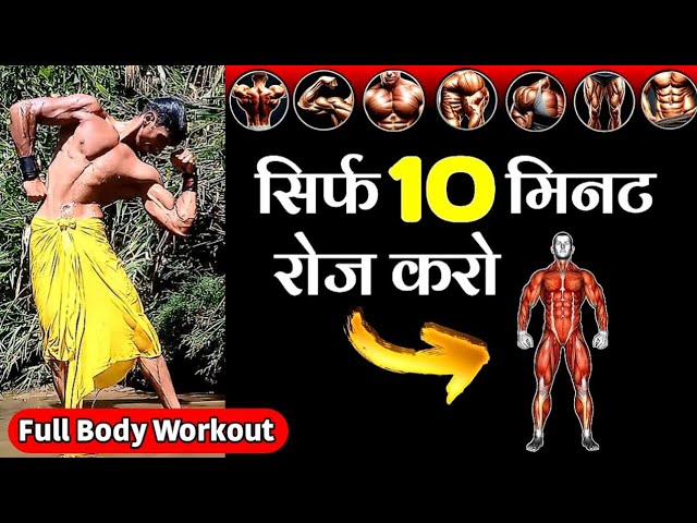 full body workout at home | best workout at home for men | body banane ka tarika