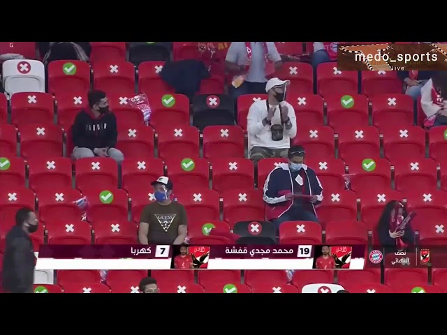 ملخص مباراة الاهلي والبايرن ميونخ اليوم  2-0