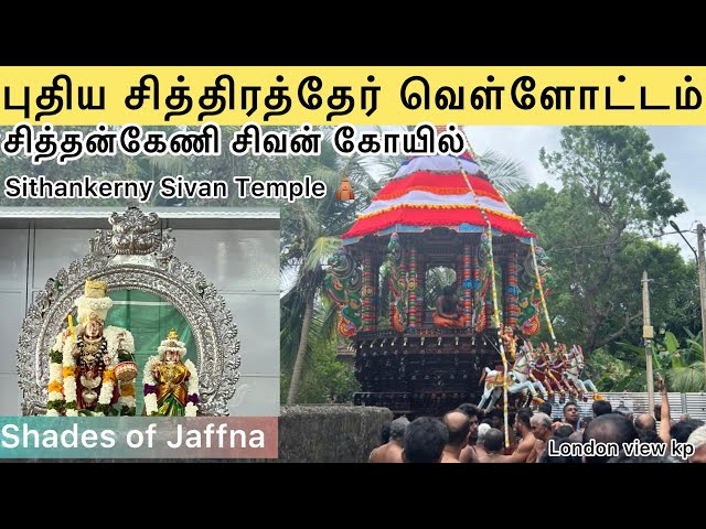 Siththankerni Sivan temple சித்தன்கேணி ஶ்ரீசிவசிதம்பரேஸ்வரர் ஆலயம்