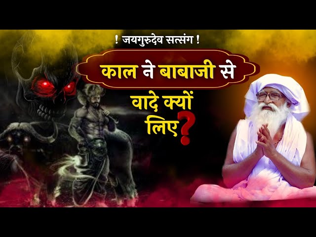 काल ने बाबाजी से कौन से वादे लिए 😱 | Jaigurudev Satsang | Jaigurudev Patrika