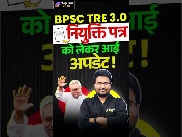 BPSC TRE 3.0 नियुक्ति पत्र News | BPSC TRE 3.0 Latest News | BPSC TRE 4.0 Latest News | BPSC