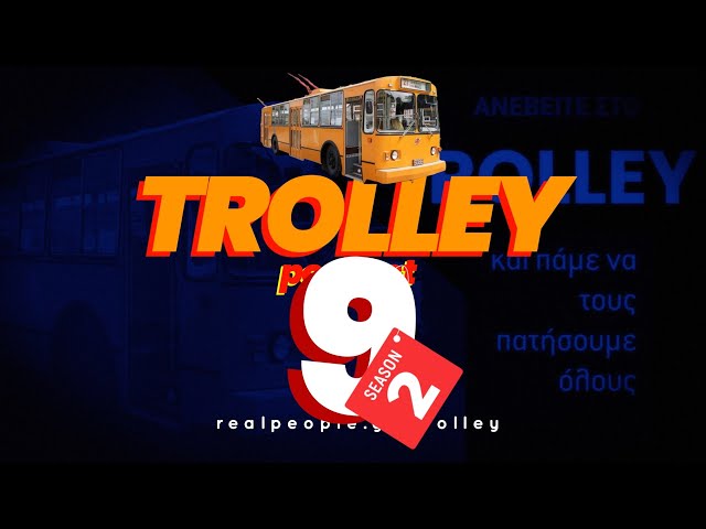 Trolley το πολιτικό podcast - S2E09