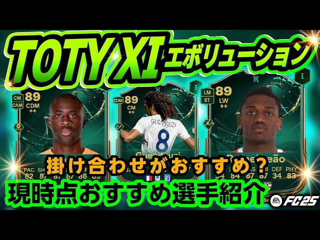 MF強化へ！TOTY XI エボリューションオススメ選手紹介！【FC25】#EAFC25 #TOTY #エボリューション