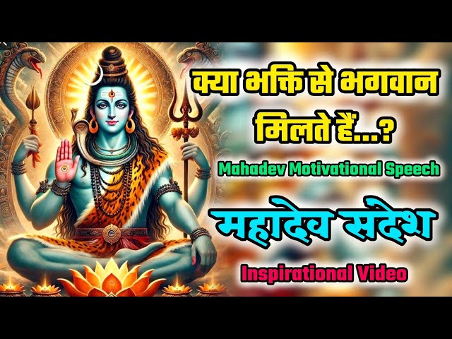 क्या भक्ति से भगवान मिलते हैं..? | Mahadev Motivational speech | Bholenath speech | Inspirational