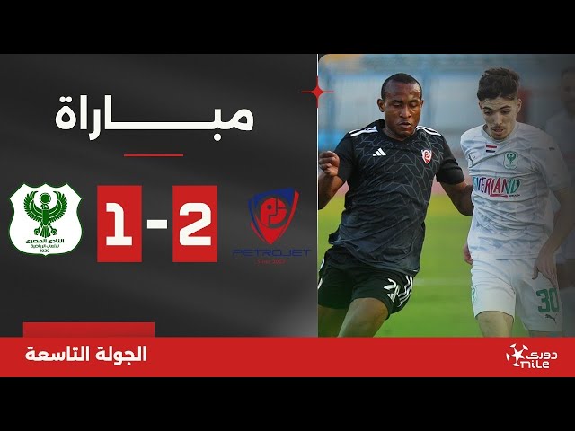 مباراة | بتروجت 2-1 المصري | الجولة التاسعة | الدوري المصري 2024/2025