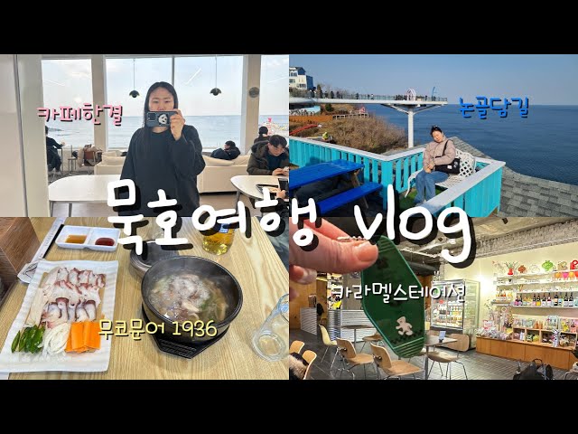 [vlog] 묵호여행 | 동해칼국수, 묘한동해, 논골담길, 바람의언덕, 등대카페, 도째비골스카이워크, 카페한결, 어달항, 카라멜스테이션, 무코문어1936