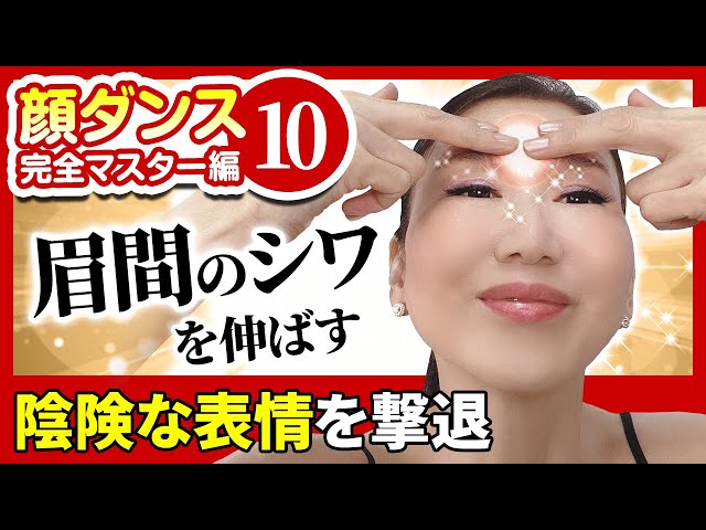 【Facial Dance10】 Removing eyebrow wrinkles! The secret to tight skin 「Removing saggy skin」