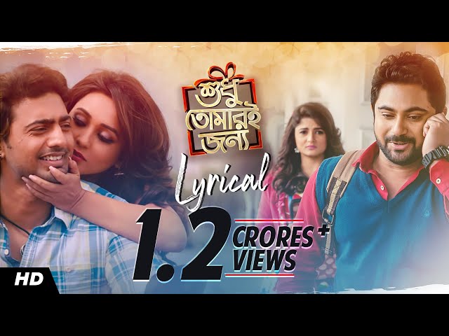 Shudhu Tomari Jonyo (শুধু তোমারি জন্য) Lyrical | Arijit Singh, Shreya Ghoshal | Indraadip Dasgupta