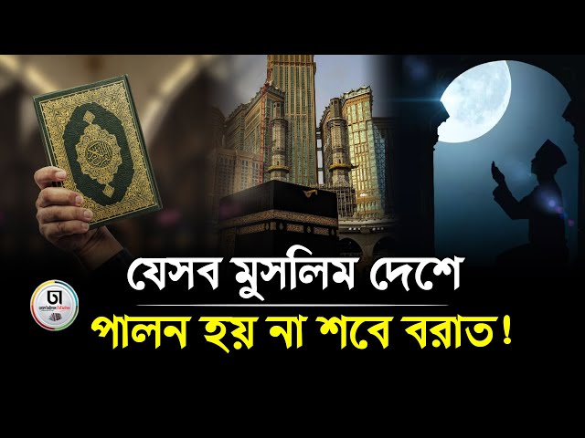 যেসব মুসলিম দেশে পালন হয় না শবে বরাত! । Shab-e-Barat। Dhaka Times Digital