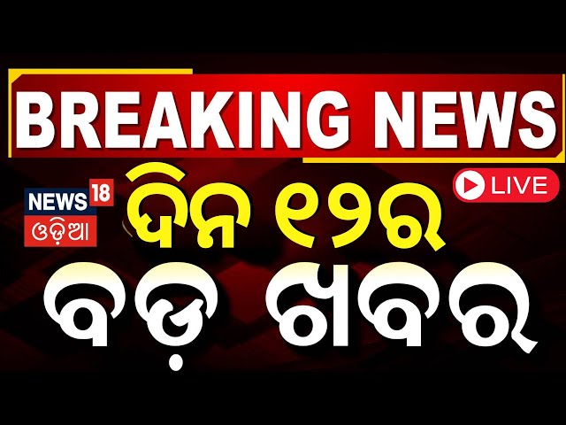 Live: ଦିନ ୧୨ର ବଡ଼ ଖବର | Odisha Budget Session 2025 |  PM Modi US Visit | Odisha Politics | Odia News