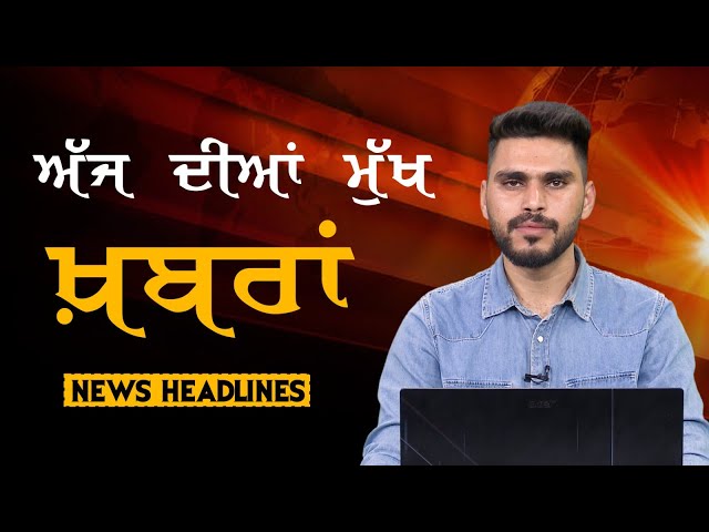 Headlines | ਸੁਰਖ਼ੀਆਂ | Punjab | India | World | 14 February 2025 | The Khalas TV