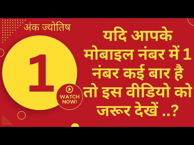 यदि आपके मोबाइल नंबर में 1 नंबर कई बार है तो इस वीडियो को जरूर देखें | #numerology #numbers #astro