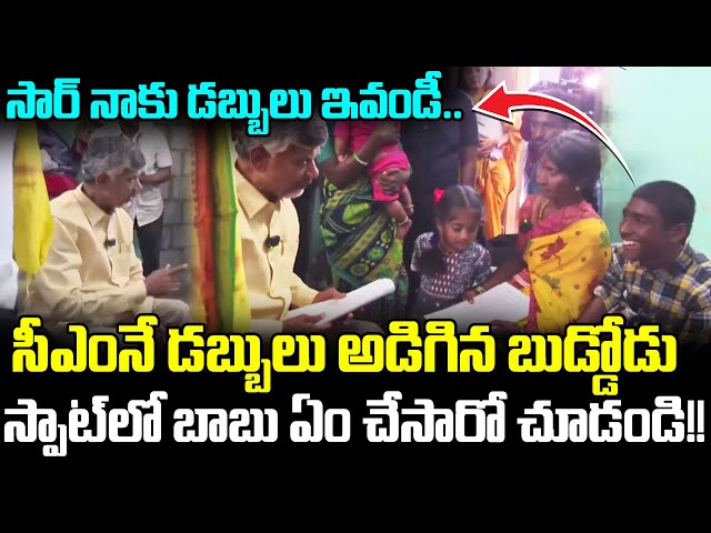 Watch How Much Money Did CBN Gave For This Kid When Asked For Money | Chandrababu | Cloud Media