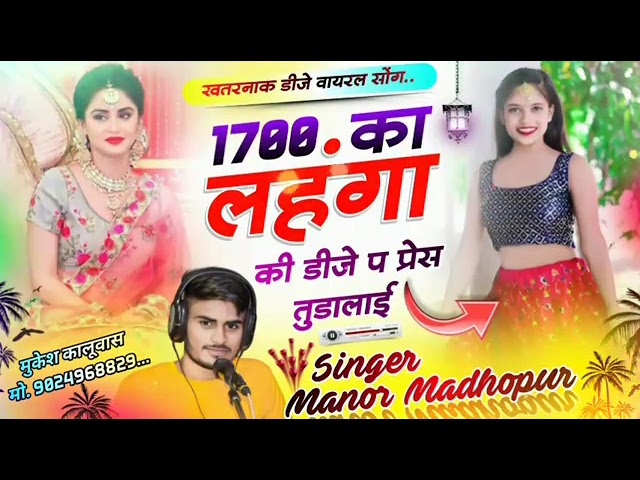 डीजे वायरल मीणा सोंग 2024 || 1700 का लहंगा की डीजे प प्रेस तुडालाई || Singer manor madhopur