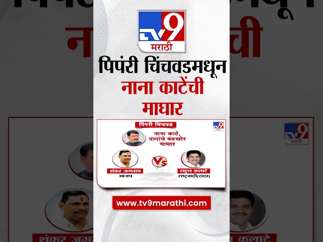 Maharashtra Politics | पिपंरी चिंचवडमधून नाना काटेंची माघार