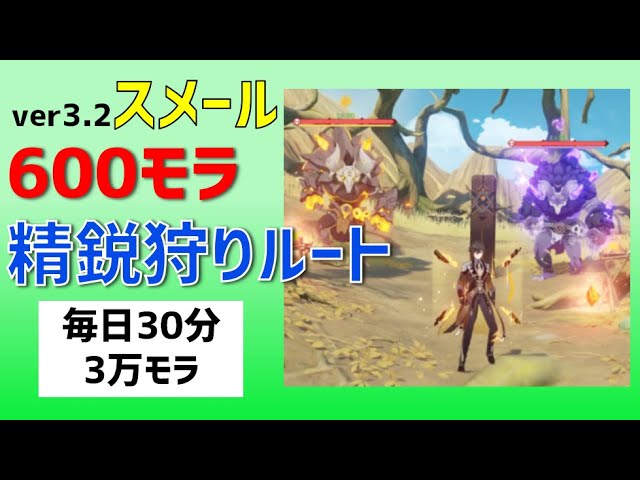 【スメール】「600モラ＆400モラ」精鋭狩りルート　毎日30分で3万モラ　全ルート100分で10万モラ　砂漠　森林 【ver3.2攻略】　原神　Genshin