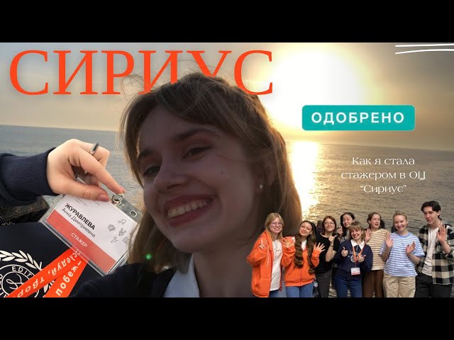 ЖУРНАЛИСТИКА У МОРЯ | КАК МЕНЯ ВСТРЕТИЛИ ДЕТИ В ОЦ "СИРИУС"