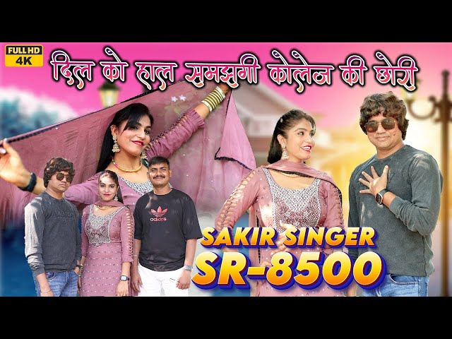 SR 8500 SAKIR SINGER MEWATI इंतजार खत्म हुआ/ दिल को हाल समझनी कोलेज की छोरी /Official Video #Mewati