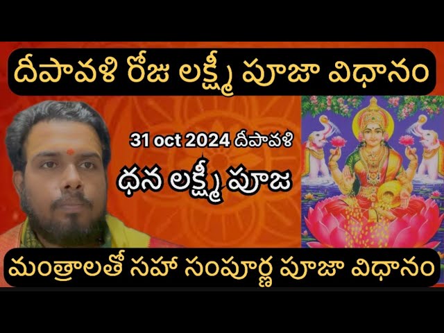 Deepavali laxmi pooja vidhanam 2024 | laxmi pooja vidhanam | dhana laxmi pooja vidhanam in telugu