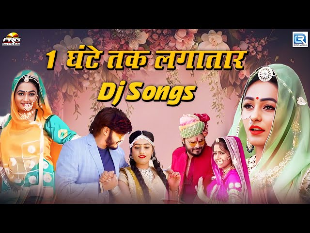 1 घंटे तक लगातार Dj Songs | Rajasthani Trending Songs | नॉनस्टॉप विवाह स्पेशल सॉन्ग 2024