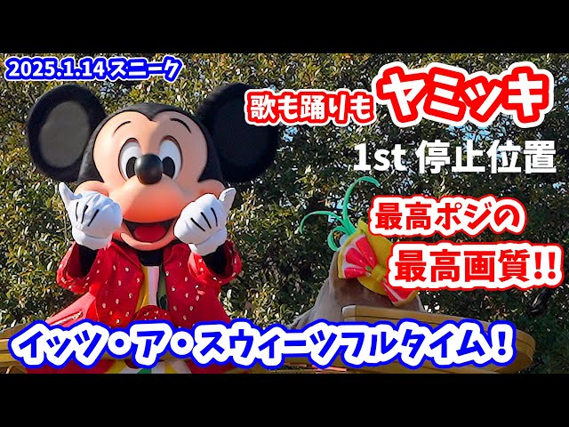 【最高画質／立ち見最前】神ミッキー停止位置！ イッツ・ア・スウィーツフルタイム！ ディズニーランド 2025年1月14日 ヴァネロペのスウィーツ・ポップ・ワールド スニーク 1st パルパルーザ第3弾