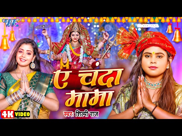 #Video | ए चंदा मामा | #Shilpi Raj | Ft. Baby Kajal | Ae Chanda Mama | New #Bhojpuri Devi Geet 2024