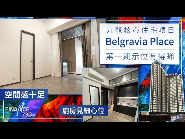 恒地Belgravia Place第一期示位有得睇 空間感十足、廚房見細心位