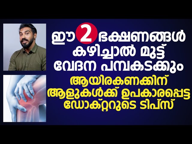 ഈ രണ്ടു ഭക്ഷണങ്ങൾ കഴിച്ചാൽ മുട്ട് വേദന പമ്പകടക്കും | Mutt Vedana Maran