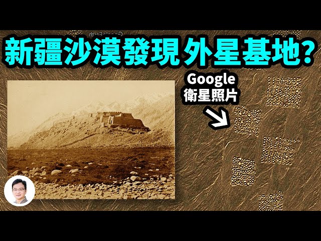 谷歌卫星拍到新疆外星基地？100年前考古学家发掘出巨石结构，1万年前古岩画也有证据【文昭思緒飛揚190期】