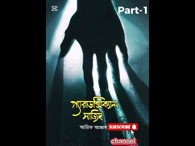 একজন অবিশ্বাসীর বিশ্বাস l  Paradoxical Sajid l part-01 l @TVKde@VoiceofBooks