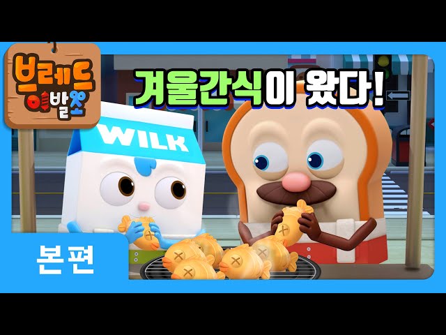 브레드이발소 | 겨울간식이 왔다! | 애니메이션/만화/디저트/animation/cartoon/dessert