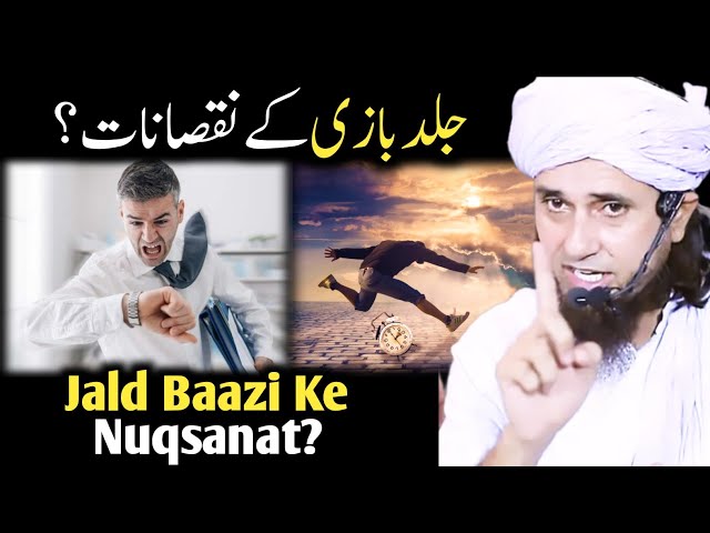 Jald Baazi Ke Nuqsanat | Jald Baaz Na Bano Bardasht Karna Sekho | Mufti Tariq Masood