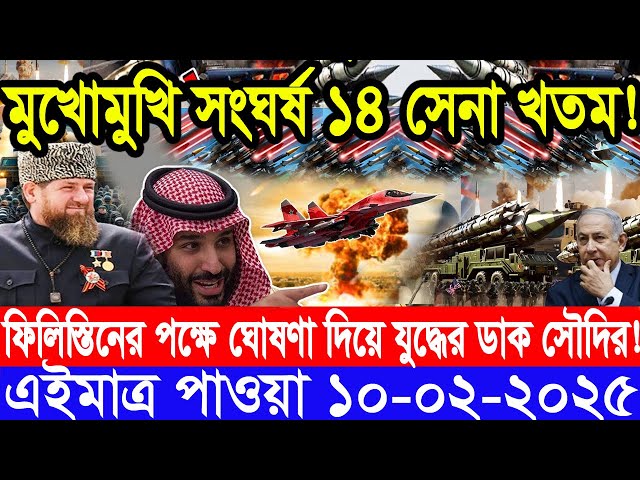 আন্তর্জাতিক সংবাদ Today 10 February’2025 BBC World News Bangla হিজবুল্লাহ-ইসরাইল যুদ্ধের আপডেট খবর