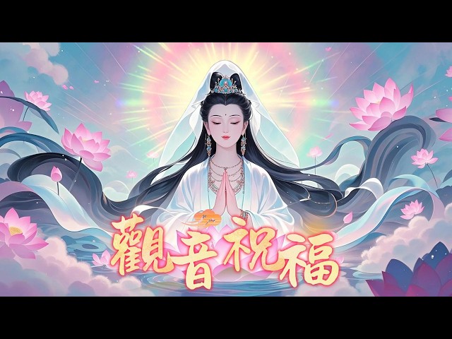 觀音祝福，迎接你的好運，2025年必將是你的崛起之年 #觀世音菩薩 #祝福 #分享 #熱門 #情感 #人生感悟 #正能量