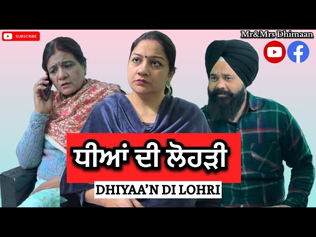 ਧੀਆਂ ਦੀ ਲੋਹੜੀ || DHIYAA’N DI LOHRI 🔥||Mr&MrsDhimaan