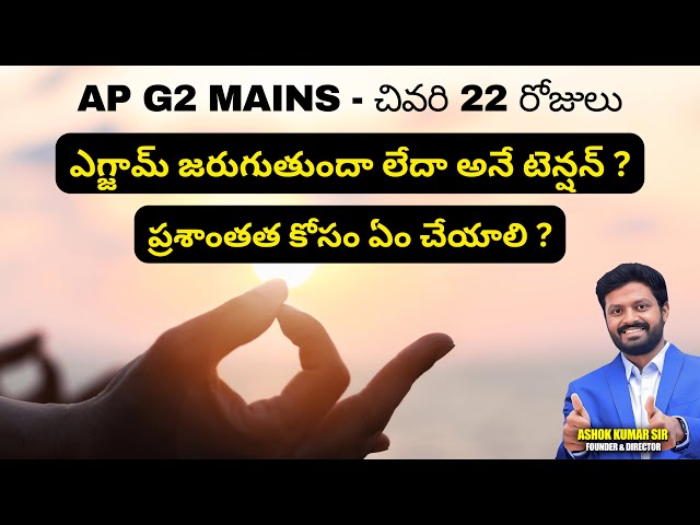 AP G2 Mains - చివరి 22 రోజులు !! ఎగ్జామ్ జరుగుతుందా లేదా అనే టెన్షన్ !!!