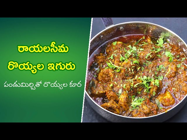 Rayalaseema royyala iguru | Quick Recipes | ETV Abhiruchi