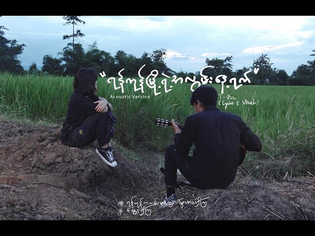 ရန်ကုန်မြို့ရဲ့အလွမ်းနေ့ရက် Acoustic - T Zin