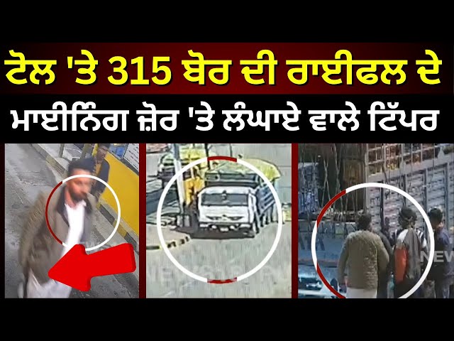 Jalandhar News : Toll ਪਲਾਜ਼ੇ 'ਤੇ 315 ਬੋਰ ਦੀ ਰਾਈਫਲ ਦੇ ਜ਼ੋਰ 'ਤੇ ਲੰਘਾਏ Mining ਵਾਲੇ ਟਿੱਪਰ | N18L