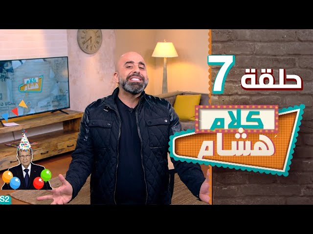 كلام هشام 7 | الحدث الأكبر في لبنان !!!