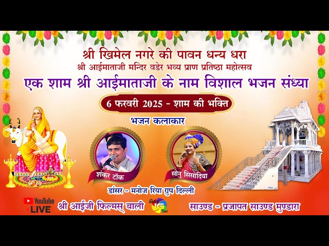 🔴Live 4 Day - 06-02-2025 श्री आईमाताजी मंदिर प्राण प्रतिष्ठा महोत्सव गांव खिमेल