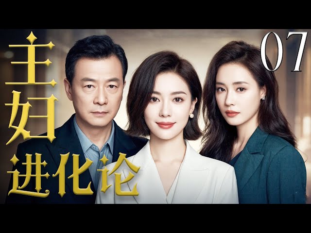 【主妇进化论】07| 初恋不断向女人示好，女人内心挣扎💘#Chinesedrama#影视剧 #爱情 #drama #movie #lovestory #romantic