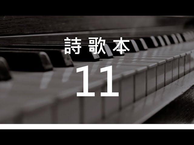 詩歌11 敬拜父 - 祂的新鮮 (hymn16)