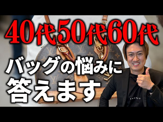 大人世代のバッグの選び方　40代以降の方におススメしたいブランド10選