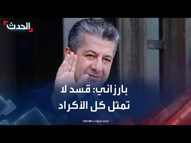 بارزاني للحدث: قسد لا تمثل كل الأكراد وعلى دمشق الحوار مع الجميع