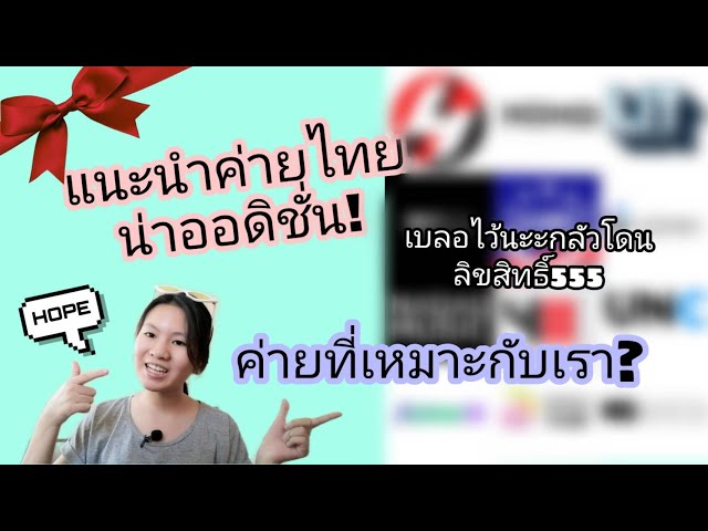 แนะนำค่ายน่าออดิชั่นในไทย | Thai' music label recommendation for audition 🎶💒