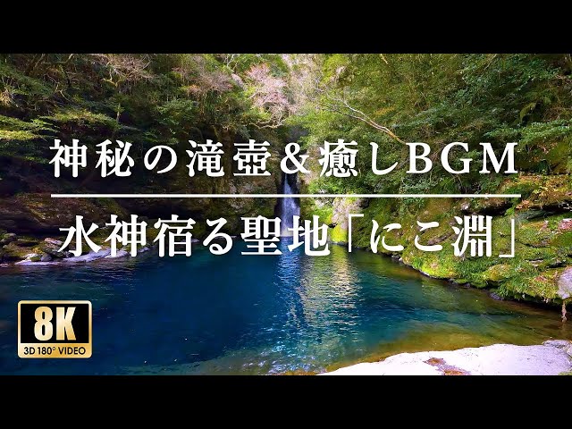 【神秘の滝壺 にこ淵】ソルフェジオ周波数417Hzと癒しのピアノ即興による秘境体験