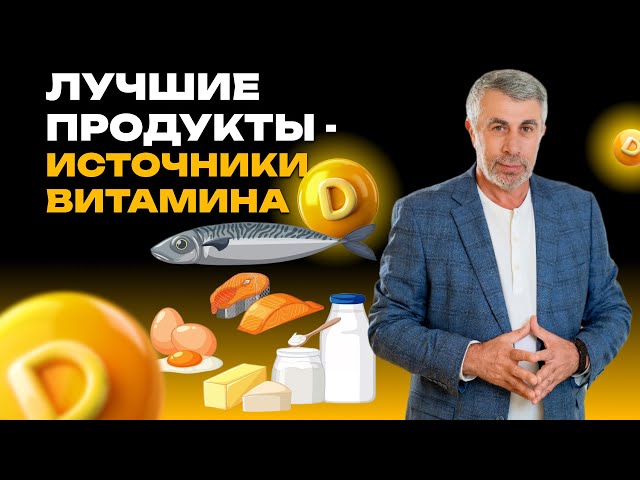 Топ продуктов, богатых витамином Д