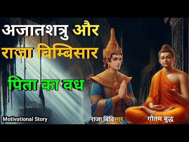 अजातशत्रु ने अपने पिता बिंबिसार का वध क्यों किया || Motivational story #buddhastory #motivation