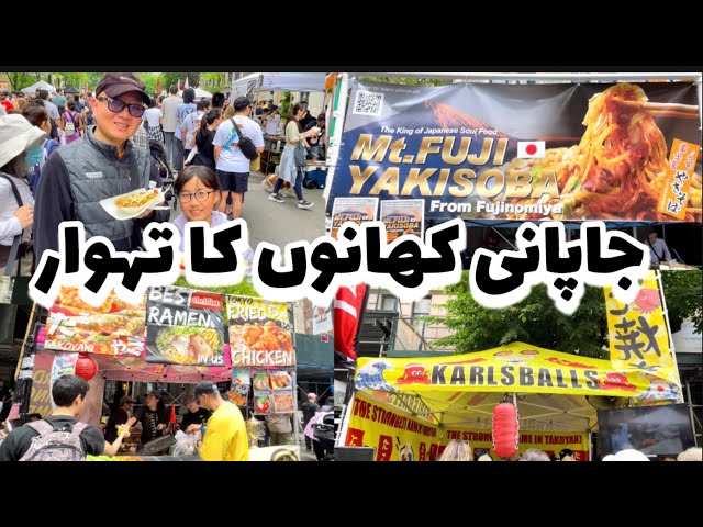 Japanese Street Food Festival New York🇺🇸 جاپانی سٹریٹ فوڈ کا میلہ،مذیدار کھانے اور لوگوں کا رش